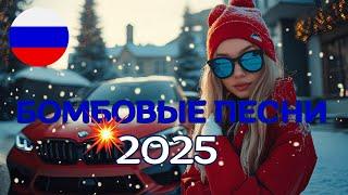  ТОП ТРЕКИ 2025 | ЛУЧШАЯ РУССКАЯ МУЗЫКА