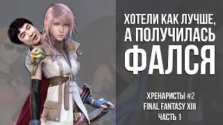 Final Fantasy XIII - Хотели как лучше, а получилась ФалСя (1 часть) [Хренаристы #2]