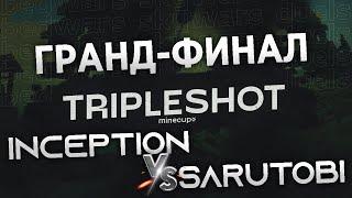 INCEPTION vs SARUTOBI / ФИНАЛ TRIPLESHOT ТУРНИРА / СТРИМ VIMEWORLD