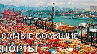 Топ 10 Самые Большие Порты в Мире | Top 10 Biggest Ports in the World