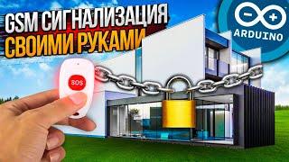 GSM сигнализация на ардуино своими руками