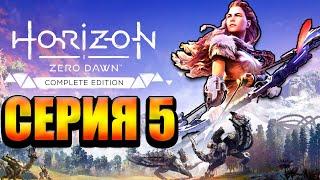 Прекрасная игра Horizon Zero Dawn Стрим №5 (300 лайков= +1ч стрима)