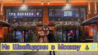 ИЗ ШВЕЙЦАРИИ В МОСКВУ ️