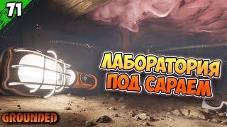 ЛАБОРАТОРИЯ ПОД САРАЕМ  #71 | Grounded 1.0 | Граундед прохождение