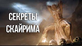 Skyrim Интересные моменты и секреты игры, которые вы могли упустить из виду!