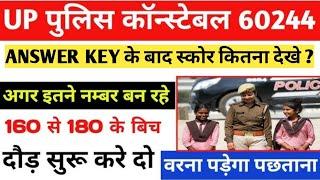 Answer key आने के बाद safe score Up police 170+ वाले रनिंग शुरू कर दे वरना पछताना पड़ेगा