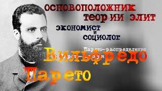 Вильфредо Парето - цитаты - афоризмы - высказывания