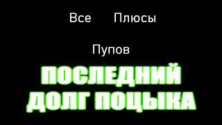 Все ПЛЮСЫ сюжетного пупа Последний долг Поцыка