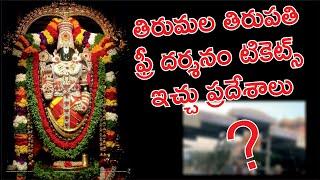 TTD - Tirumala Tirupathi Devasthanam Free Darshan Tickets - Locations