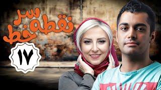 سریال نقطه سر خط - قسمت 17 | Serial Noghte Sare Khat - Part 17