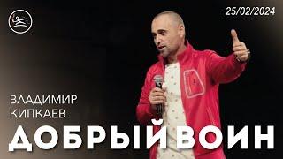 Добрый воин (25.02.24) - Владимир Кипкаев (церковь «Новый старт» г. Севастополь)