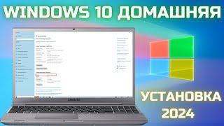 Как установить Windows 10 Домашняя в 2024 Пошагово!