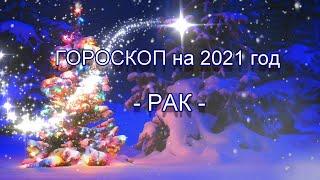 РАК  - ГОРОСКОП на 2021 год