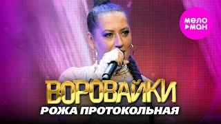 Воровайки - Рожа протокольная. Концерт в клубе «УРБАН» @MELOMAN-HIT