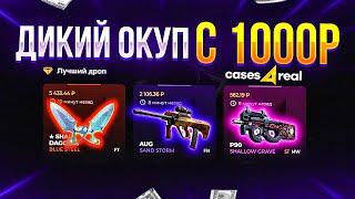 ТОПОВЫЙ ДРОП С БЕСПЛАТНЫЙ КЕЙС НА CASES4REAL / ПРОВЕРКА CASES4REAL + ПРОМОКОД НА CASES4REAL ИЗИ ДРОП