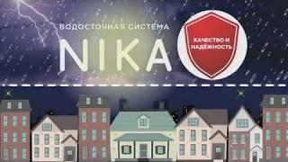 Водосток NIKA