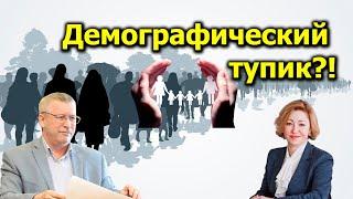 "Демографический тупик?!" "Открытая Политика" Экономика. От 27.09.24