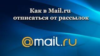 Как в Mail.ru отписаться от рассылок