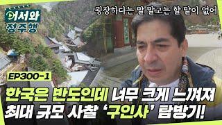 ＂한국은 반도인데 너무 크게 느껴져＂ 멕시코 어르신들의 한국 최대 규모 사찰 '구인사' 탐방기! l #어서와정주행​ l #MBCevery1 l EP.300-1