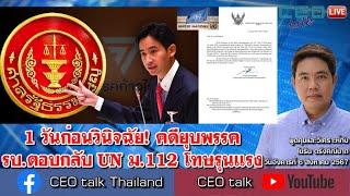 1 วันก่อนวินิจฉัย! คดียุบพรรค รบ.ตอบกลับ UN ม.112 โทษรุนแรง l 6 ส.ค. 67 l CEO talk