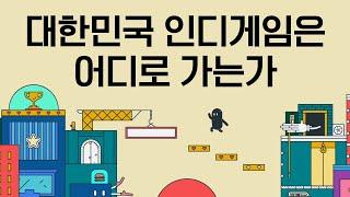 국산 인디게임 TOP20를 보면서 느껴지는 감정