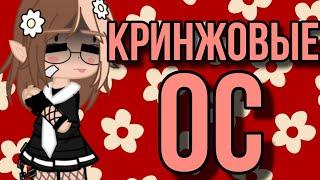 САМЫЕ КРИНЖОВЫЕ ОС ГАЧЕРОВ / Gacha club / гача