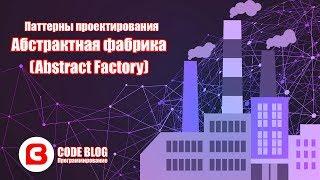 Абстрактная фабрика (Abstract Factory) – Паттерны проектирования C#