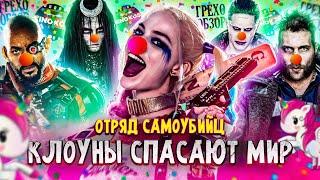 Грехо-Обзор "Отряд самоубийц"