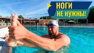 НОГИ НЕ НУЖНЫ! Как плавать кролем легко