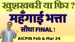 महँगाई भत्ता सीधा ही मिलेगा जुलाई 2024 से या फिर चुनावों के बाद #AICPIN के आँकड़े जारी होंगे -