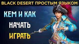 Гайд для новичков БДО ️ Кем и как начать играть в Black Desert ️ Какой класс выбрать BDO