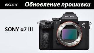 Обновление прошивки Sony 7 iii, как работает фокус по глазу.