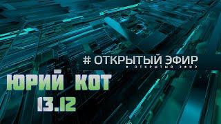 Дети Донбасса, украинские олигархи и поставки оружия Киеву – Юрий Кот, Открытый Эфир, Звезда, 13,12