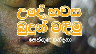 Theruwan namadimu | බුදුන් වැඳීම | පන්සිල් සමාදන්වීම | Budun wadima