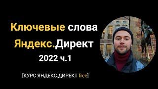 1.1 Ключевые слова Яндекс Директ 2022: С чего начать сбор ключевых фраз