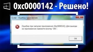 Как исправить ошибка приложения 0xc0000142 ● 100% решение!