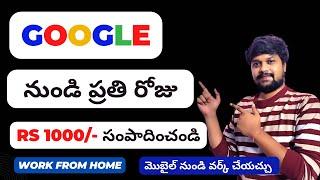 Earn money online from Google | work from home jobs in telugu 2023 | Part time jobs in telugu 2023