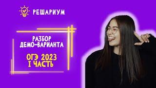 Разбор Демоварианта ОГЭ 2023 - I часть