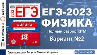  ЕГЭ-2023 по физике. Разбор варианта №2 (Демидова М.Ю., 30 вариантов, ФИПИ, 2023)