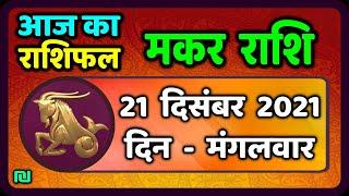 मकर राशि 21 दिसंबर  मंगलवार  | Makar Rashi 21 December 2021 | Aaj Ka Makar Rashifal