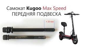 Передняя подвеска 160мм Kugoo Max Speed 2024