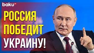 Путин об условиях мирных переговоров с Украиной