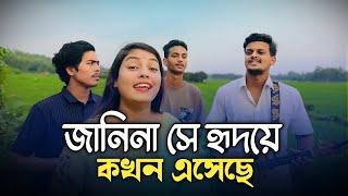 জানিনা সে হৃদয়ে কখন এসেছে || Janina Se Hridoye Kokhon Eseche || Chatgaiya Briste || Briste Dey