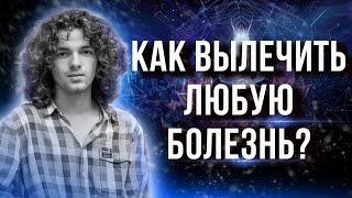 ️Метод исцеления - холодинамика! Как достать нужное из подсознания? Почему возвращаются болезни?