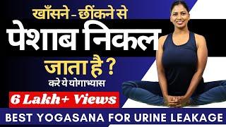 पेशाब लीक होता है? Best Yoga for Urine Leakage Bladder Control Urinary Infection @yogawithshaheeda