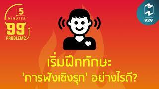 เริ่มฝึกทักษะ 'การฟังเชิงรุก' อย่างไรดี? | 5 Minutes Podcast EP.929