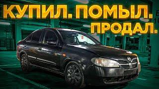 Купил.Помыл.Продал. Ниссан Альмера Н16  (Nissan Almera n16)