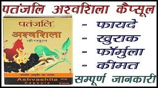 पतंजलि अश्वशिला कैप्सूल patanjali ashwashila capsule review in hindi #patanjali  #ayurvedicmedicine