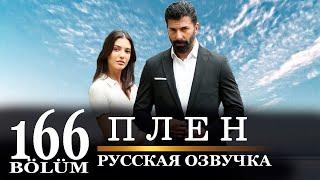 Плен 166 серия на русском языке. Новый турецкий сериал