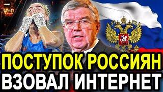 СЕНСАЦИЯ! Томас Бах В ШОКЕ от Поступка Российских Болельщиков на ЧЕ по Боксу!